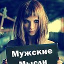 МУЖСКИЕ МЫСЛИ