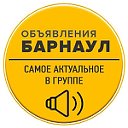 БАРНАУЛ. ДОСКА ОБЪЯВЛЕНИЙ КУПИ-ПРОДАЙ. Official.🌍