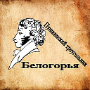 Пушкинский треугольник Белогорья
