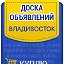 Доска объявлений Реклама Барахолка Приморский край