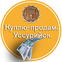 Куплю-продам. Уссурийск