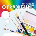 Арт-студия "ОТРАЖЕНИЕ" г. Краснотурьинск