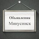 Объявления Минусинск