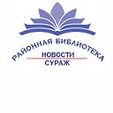 МБУК "Суражская районная библиотека"