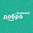 Добро Журнал