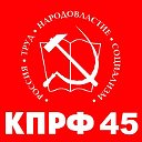 КПРФ Курган