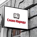 "Слово народа" Черемисиново