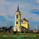Православный Воронеж--Колыбель Русского Флота