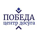 Центр досуга "ПОБЕДА" города Зарайска