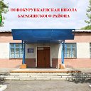 Новокурупкаевская школа Барабинского района