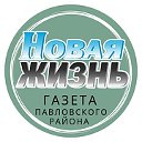 Газета "Новая жизнь" Павловский район