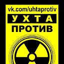Ухта против "радиоактивного новостроя"