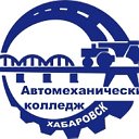КГБ ПОУ Хабаровский автомеханический колледж