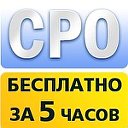 Допуски СРО в Москве бесплатно.
