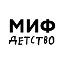 МИФ. Детство