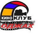 Клуб любителей армянских фильмов "Оджах"