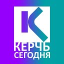 КЕРЧЬ СЕГОДНЯ