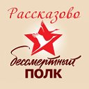 РАССКАЗОВО - БЕССМЕРТНЫЙ ПОЛК