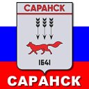 Саранск