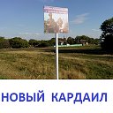 Новый Кардаил