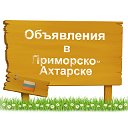 Объявления в Приморско-Ахтарске