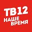 Новости. Тв-12 - Наше время Нижнеудинское