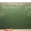 Спектакль "Жестокий урок"