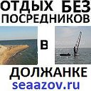 Отдых БЕЗ ПОСРЕДНИКОВ на Азовском море ДОЛЖАНКА