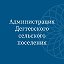 Администрация Дегтевского сельского поселения