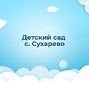 МДОУ детский сад с. Сухарево