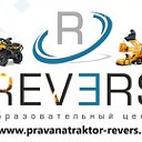 Обучение водителей спецтехники в ООО "РЕВЕРС"