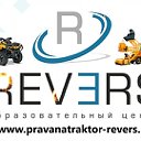 Обучение водителей спецтехники в ООО "РЕВЕРС"