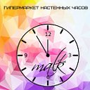 MALK • гипермаркет настенных часов •