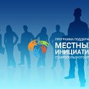 Местные инициативы в поселке Селивановка