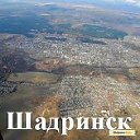Мой город Шадринск