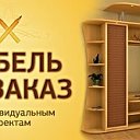 Корпусная мебель на заказ(шкафы,кухни,кровати)