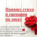 Пишу стихи и сценарии на заказ.Календари с фото.