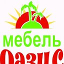 Мебель Оазис