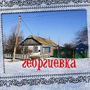 ГЕОРГИЕВКА