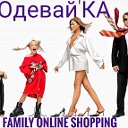 👗👠Одевай'КА 👚👔FAMILY ONLINE SHOPPING