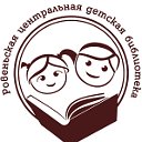 Ровеньская центральная детская библиотека