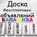 ДОСКА БЕСПЛАТНЫХ ОБЪЯВЛЕНИЙ! БАРАХОЛКА! БАЛАШИХА