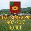 ЦВЕТКОВКА-Далёкая и Близкая. (Приморский край)