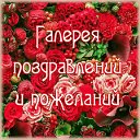 Галерея поздравлений и пожеланий | Группа на OK.ru | Вступай, читай ...