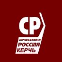 СПРАВЕДЛИВАЯ РОССИЯ КЕРЧЬ