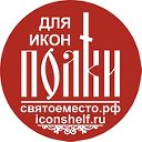 Полки для икон -Божница, Иконостас, Красный Угол