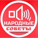 Народные советы