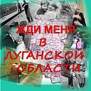 Жди меня в Луганской области(поиск людей)