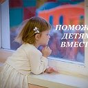 УСЫНОВЛЕНИЕ, ОПЕКА...ПОМОЩЬ ДЕТЯМ-СИРОТАМ...