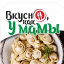 Вкусно, как у мамы